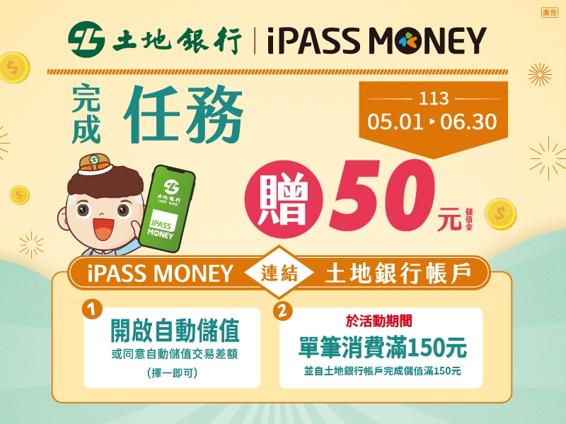 (已額滿)【iPASS MONEY】「iPASS MONEY連結臺灣土地銀行帳戶，完成任務享50元儲值金回饋！」行銷活動(113/5/1-113/6/30)