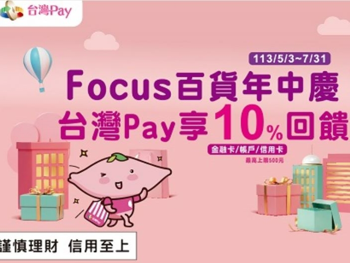 【台灣Pay】Focus百貨年中慶 用台灣Pay享回饋活動(113/5/3-113/7/31)