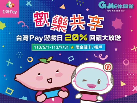  【台灣Pay】「歡樂共享-台灣 Pay遊戲日20%回饋大放送」活動(113/5/1-113/7/31) 