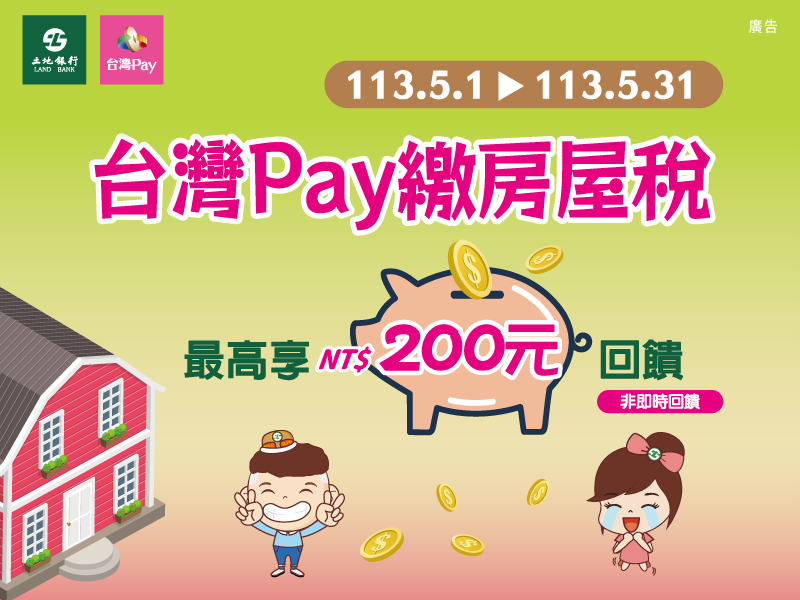 【台灣Pay】「台灣Pay繳房屋稅 最高享200元回饋」活動(113/5/1-113/5/31) 