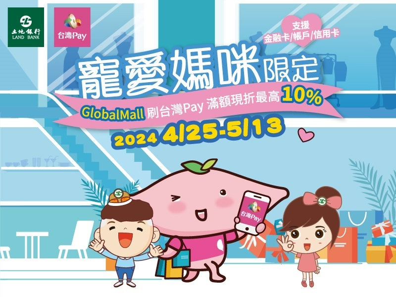 【台灣Pay】「寵愛媽咪限定」Global Mall 刷台灣Pay 滿額現折最高10%活動(113/4/25-113/5/13) 