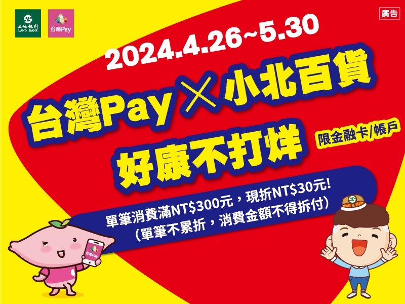 【台灣Pay】「台灣Pay X 小北百貨，好康不打烊」活動(113/4/26-113/5/30)