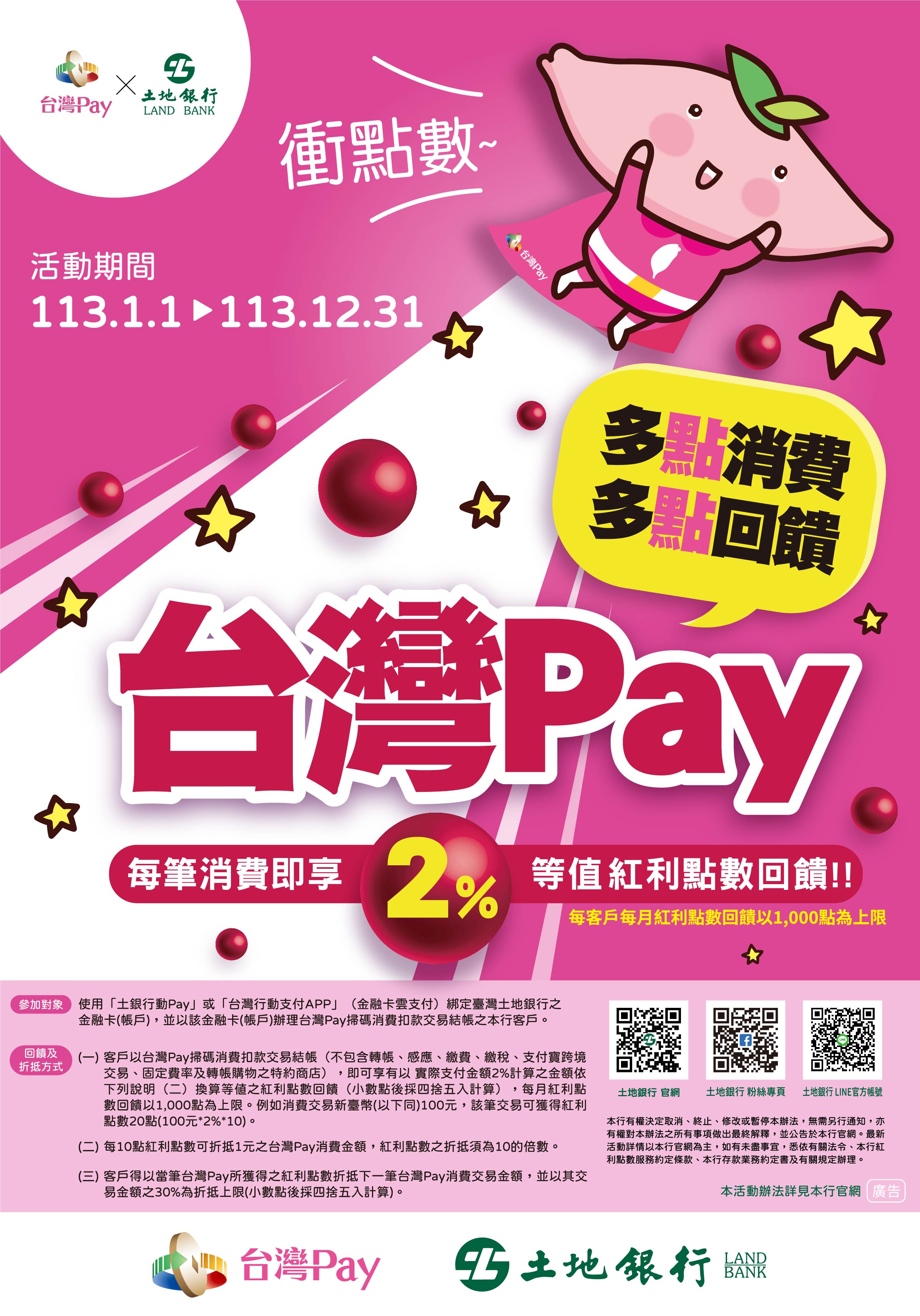 台灣Pay（金融卡）消費扣款紅利點數回饋