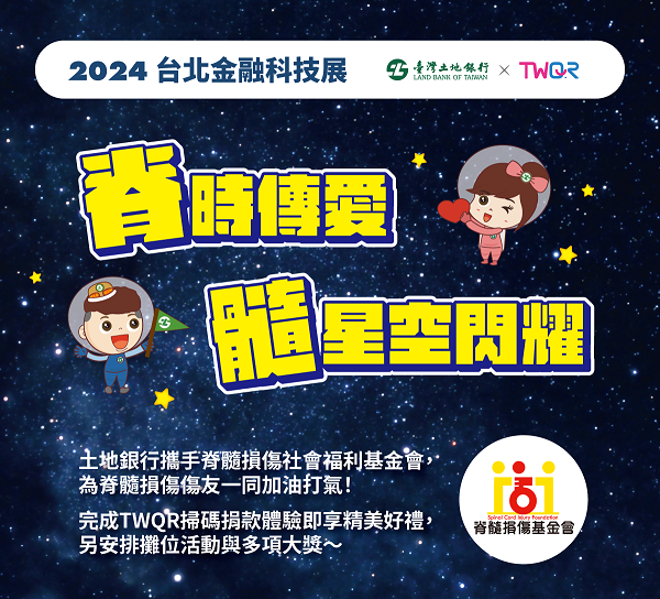 ▲ The Land Bank of Taiwan collaborates with the Spinal Cord Injury Foundation to promote charitable donations through TWQR code payments to brighten the light of hope.