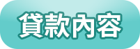 貸款內容
