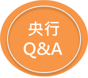 下載央行QA