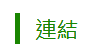 連結ICON