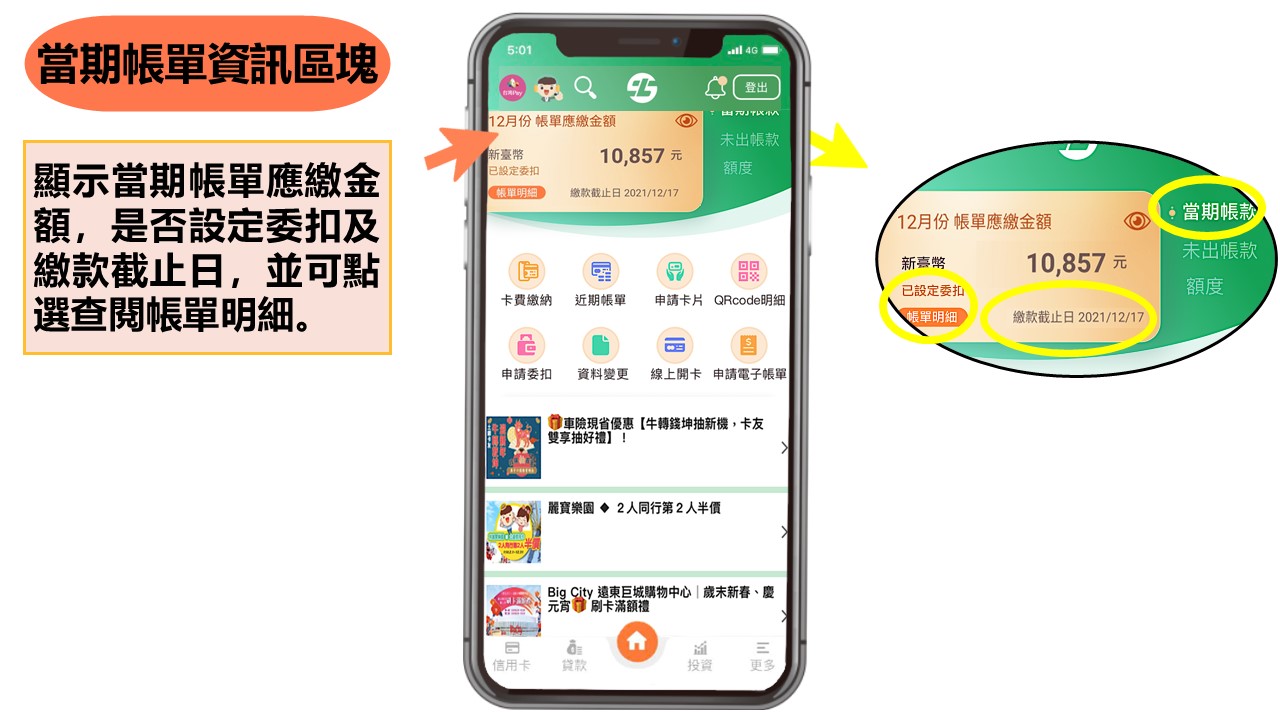 顯示當期帳單應繳金額，是否設定委扣及繳款截止日，並可點選查閱帳單明細