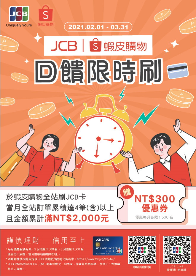 土銀JCB X蝦皮購物 回饋限時刷(另開新視窗) 土銀JCB X蝦皮購物 回饋限時刷