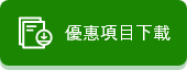 優惠項目下載圖像