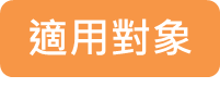 適用對象