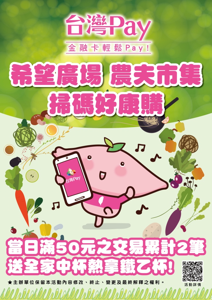 於活動地點,使用「台灣Pay」金融卡或「行動網銀」APP掃碼購物,當日滿50元交易累計2筆,送「全家中杯熱拿鐵」乙杯,每日每壹張金融卡卡號(帳號)限兌領乙杯