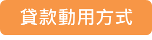 貸款動用方式