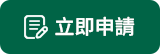 特約商店線上申請頁(另開新網頁)