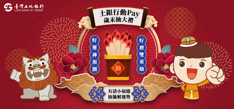 「土銀行動 Pay 歲末抽大禮」 活動BANNER圖