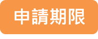 申請期限