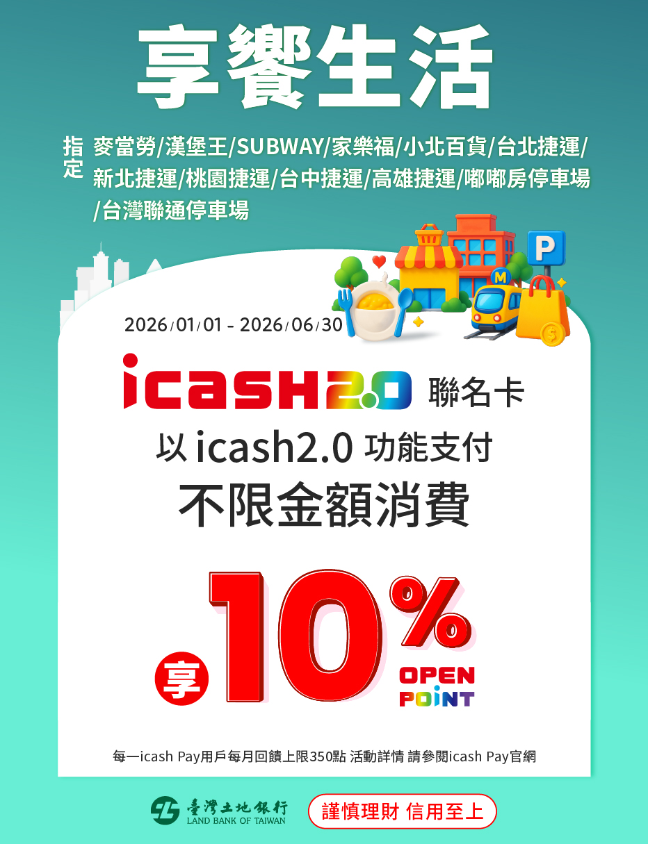 【限icash2.0功能】享饗生活10%活動