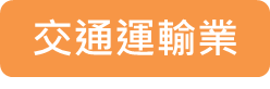 交通運輸業