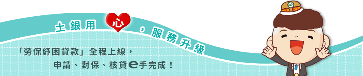 土銀用心,服務升級