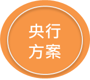 下載央行方案