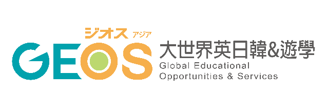GEOS大世界英日韓&留學