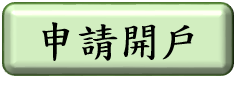 申請數存開戶