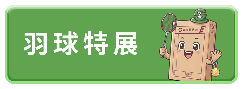 羽球特展