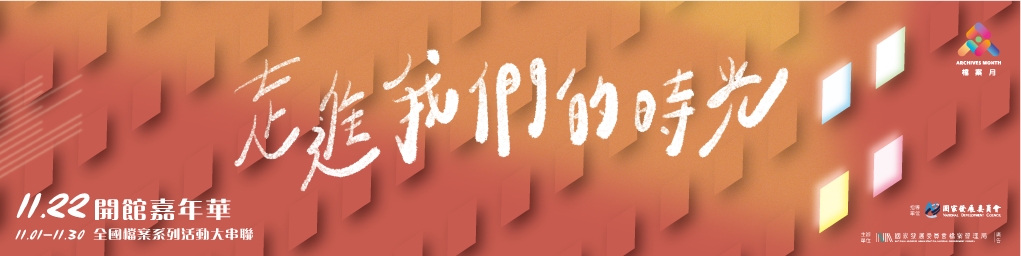 國家檔案館開館嘉年華