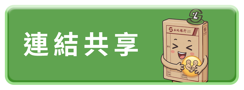 連結共享
