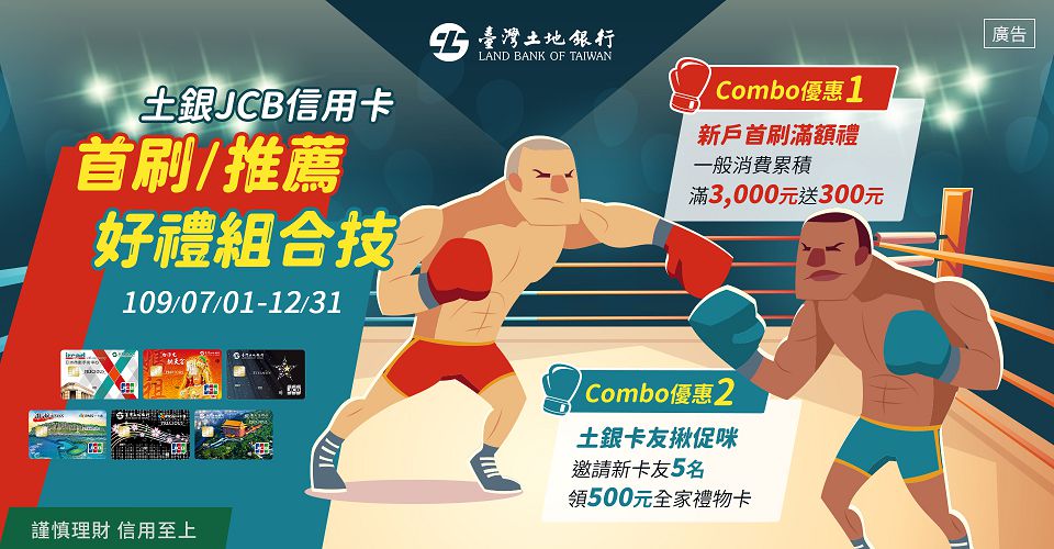 JCB信用卡首刷滿額‧推薦禮組合技