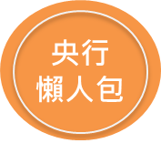 央行懶人包