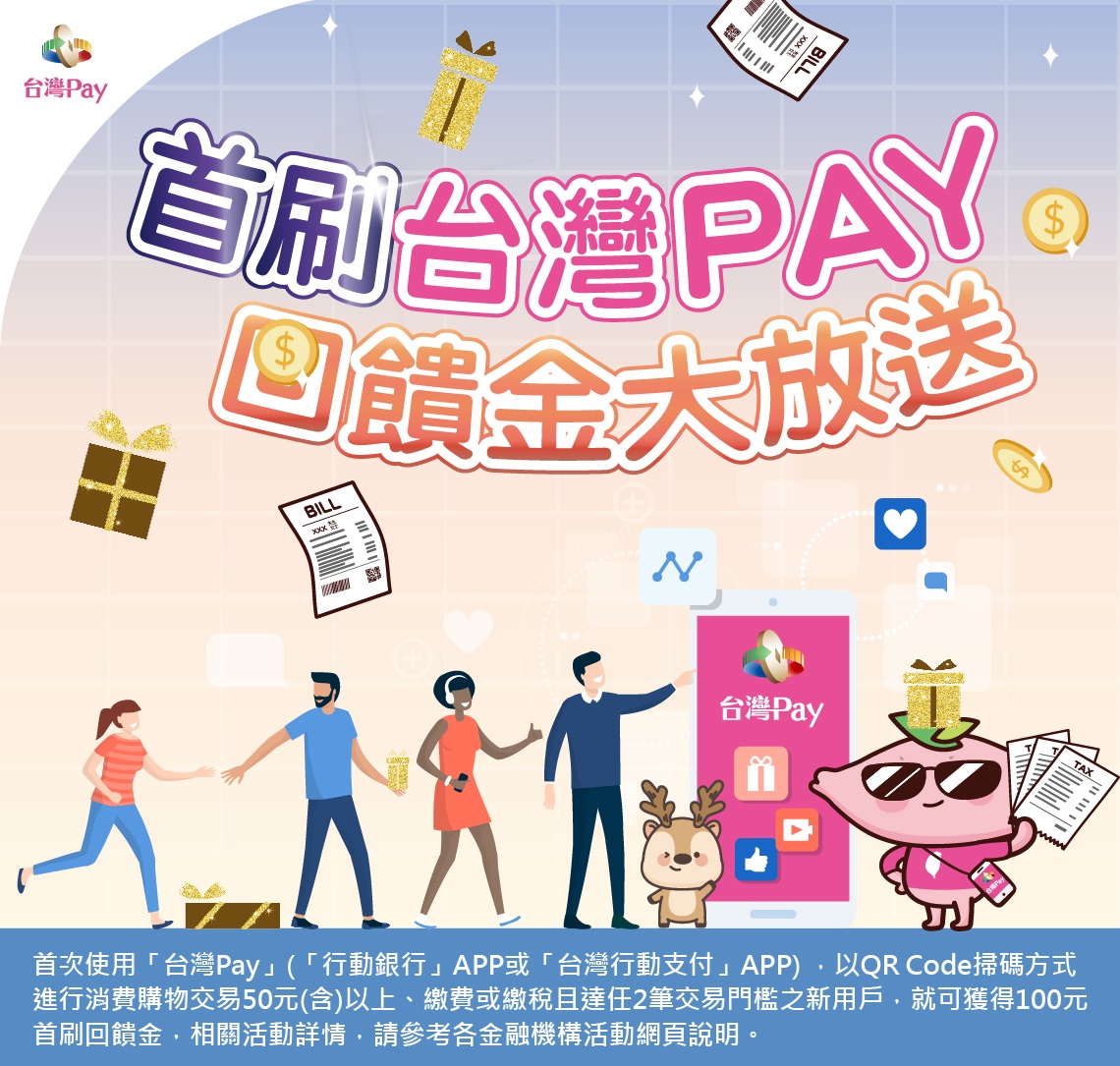 台灣Pay首刷禮