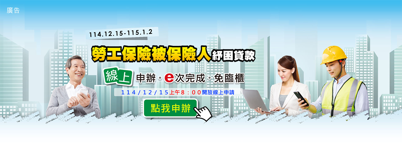 勞工保險紓困貸款-點我申請