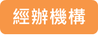 貸款經辦機構