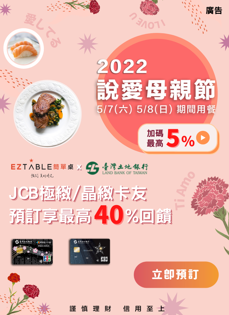 土銀JCB x EZTABLE 2022說愛母親節