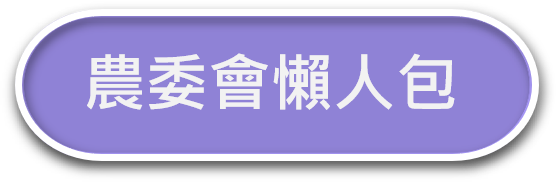 嚴重特殊傳染性肺炎紓困振興專區 農委會紓困方案