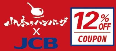 山本漢堡排優惠券