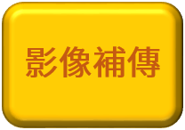 影像補傳(證件及人像)