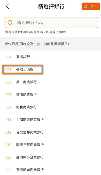 選擇綁定銀行 「臺灣土地銀行」  
