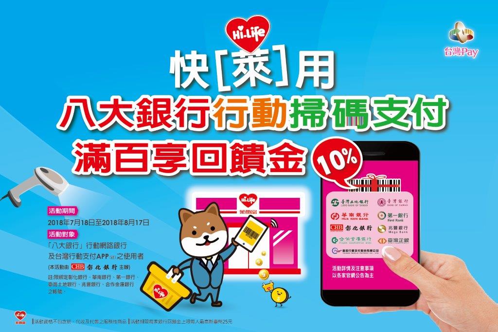 「八大銀行」行動掃碼支付-萊爾富超商促銷專案