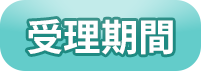 受理期間