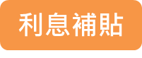 利息補貼icon