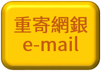 重寄設定網銀e-mail