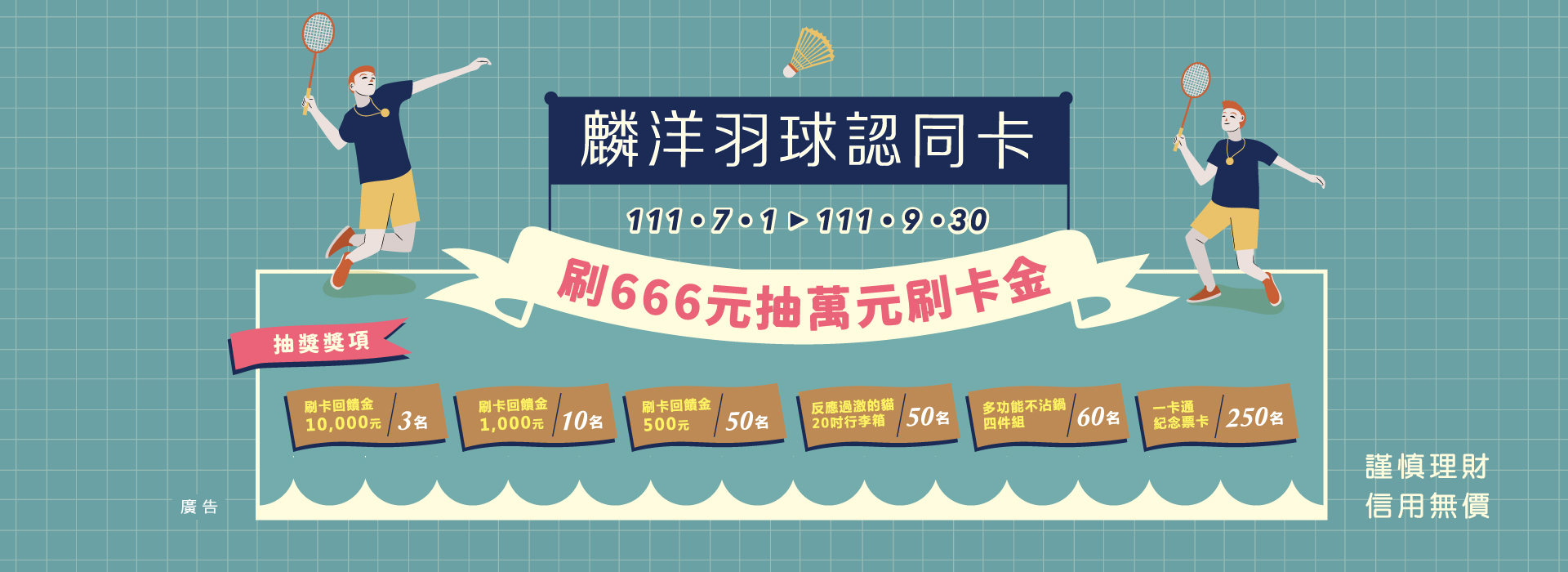 麟洋羽球認同卡666元抽萬元刷卡金 麟洋羽球認同卡666元抽萬元刷卡金