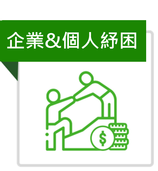 企業&個人紓困