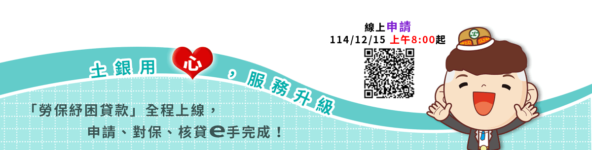 土銀用心，服務升級