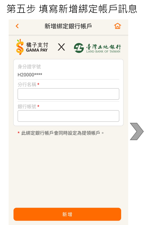 步驟5增加新增綁定帳戶資訊