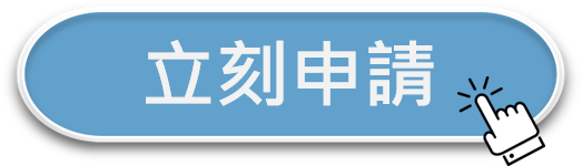 線上申貸最安心