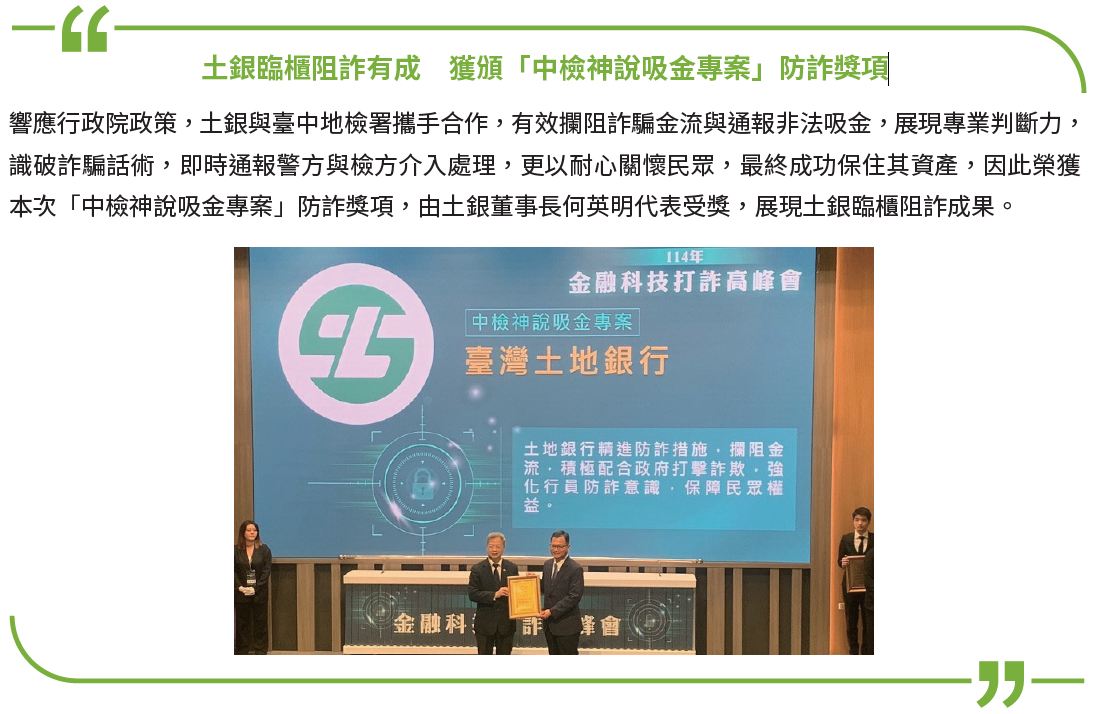 7、土銀臨櫃阻詐有成　獲頒「中檢神說吸金專案」防詐獎項