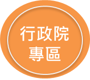 行政院專區(另開新網頁)